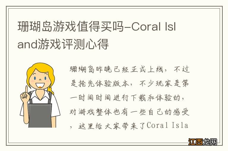 珊瑚岛游戏值得买吗-Coral Island游戏评测心得