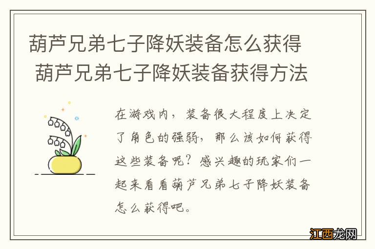 葫芦兄弟七子降妖装备怎么获得 葫芦兄弟七子降妖装备获得方法介绍