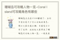 珊瑚岛可攻略人物一览-Coral Island可攻略角色有哪些