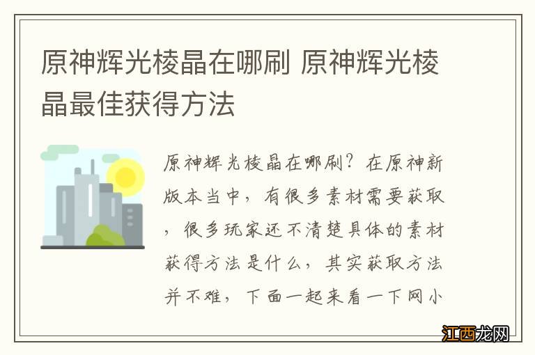 原神辉光棱晶在哪刷 原神辉光棱晶最佳获得方法