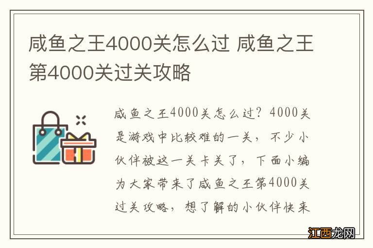 咸鱼之王4000关怎么过 咸鱼之王第4000关过关攻略