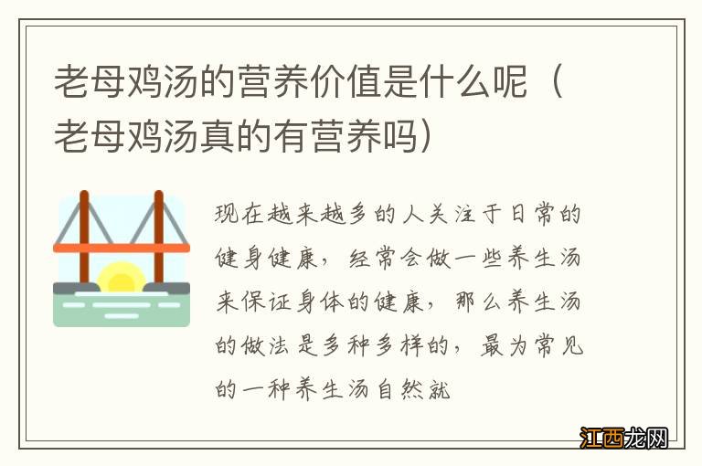 老母鸡汤真的有营养吗 老母鸡汤的营养价值是什么呢