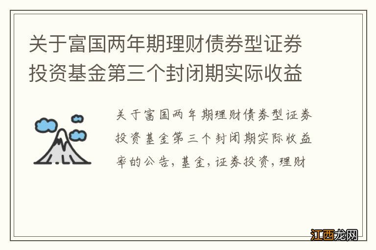 关于富国两年期理财债券型证券投资基金第三个封闭期实际收益率的公告