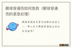 眼球穿通伤的紧急处理 眼球穿通伤如何急救