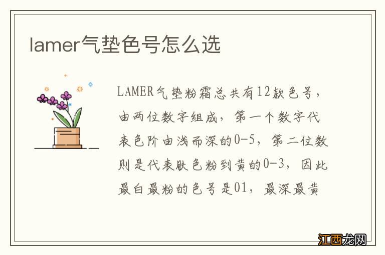 lamer气垫色号怎么选