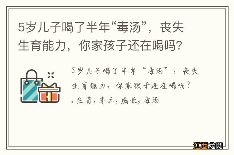 5岁儿子喝了半年“毒汤”，丧失生育能力，你家孩子还在喝吗？