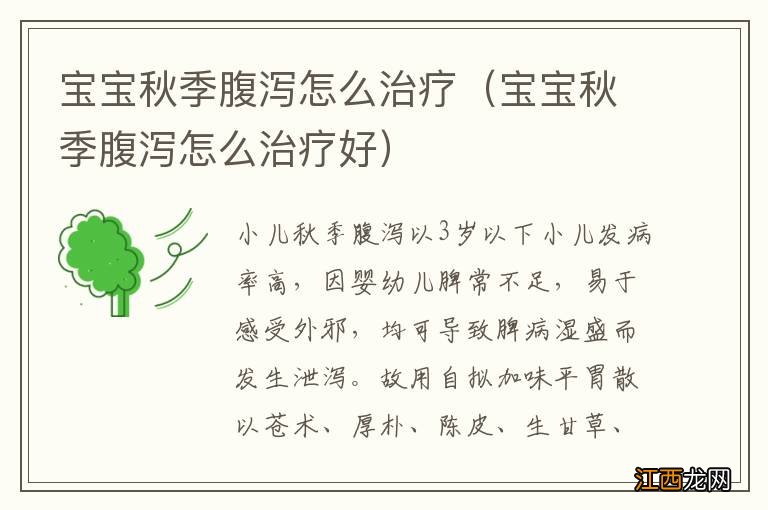 宝宝秋季腹泻怎么治疗好 宝宝秋季腹泻怎么治疗