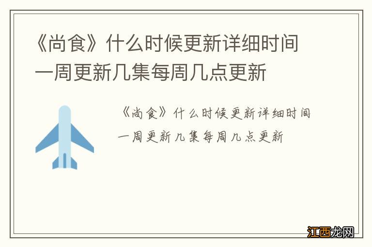 《尚食》什么时候更新详细时间 一周更新几集每周几点更新