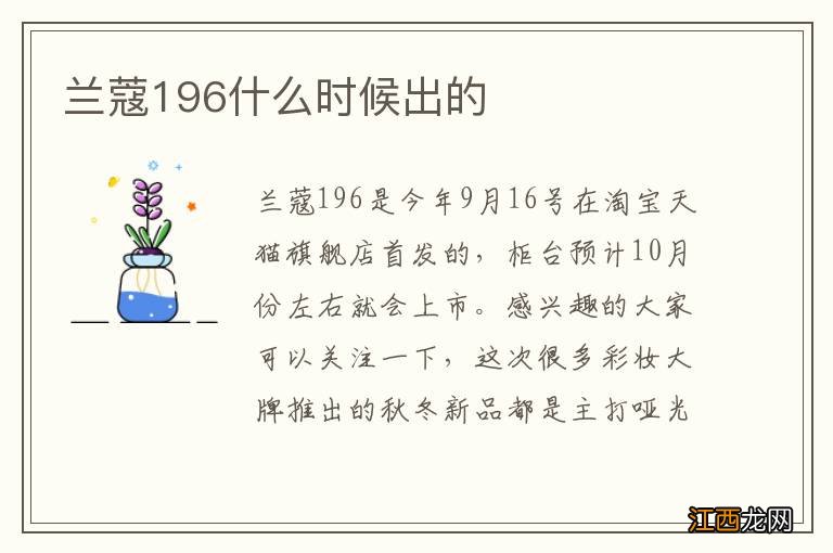 兰蔻196什么时候出的