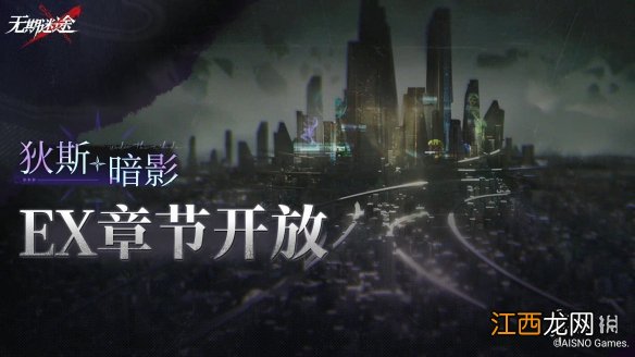 无期迷途10月13日更新公告 无期迷途狄斯暗影EX章节开放