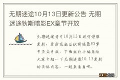 无期迷途10月13日更新公告 无期迷途狄斯暗影EX章节开放