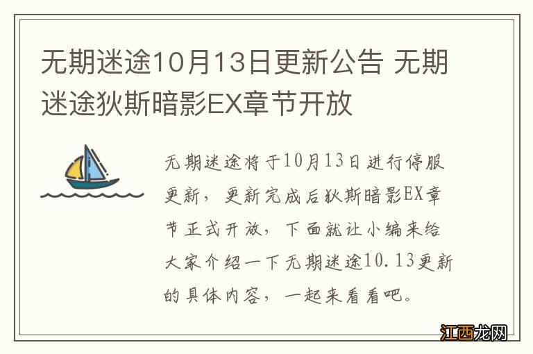 无期迷途10月13日更新公告 无期迷途狄斯暗影EX章节开放