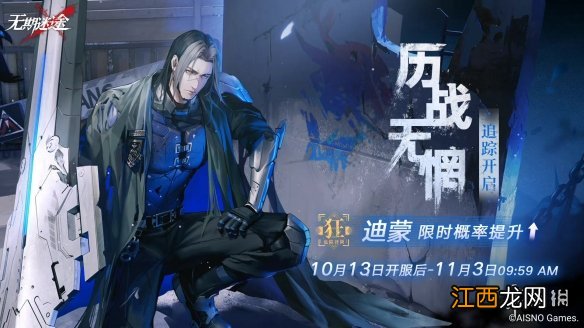 无期迷途10月13日更新公告 无期迷途狄斯暗影EX章节开放