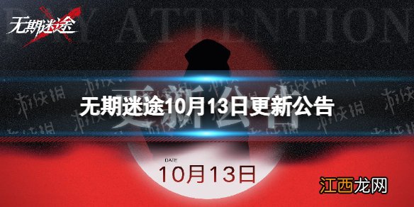 无期迷途10月13日更新公告 无期迷途狄斯暗影EX章节开放