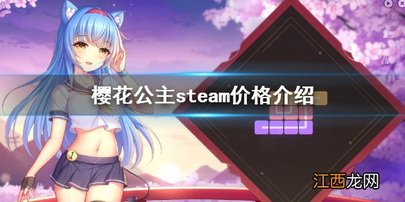 樱花公主steam价格介绍 樱姬steam价格介绍