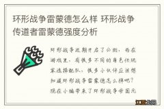 环形战争雷蒙德怎么样 环形战争传道者雷蒙德强度分析