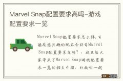 Marvel Snap配置要求高吗-游戏配置要求一览