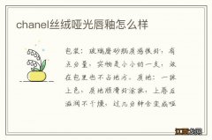 chanel丝绒哑光唇釉怎么样