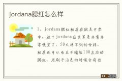 jordana腮红怎么样