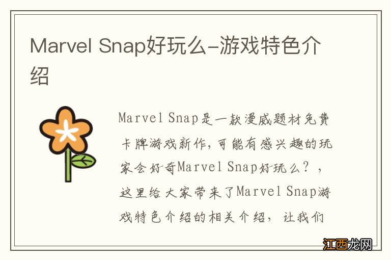 Marvel Snap好玩么-游戏特色介绍