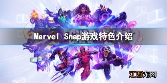 Marvel Snap好玩么-游戏特色介绍