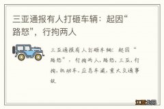 三亚通报有人打砸车辆：起因“路怒”，行拘两人