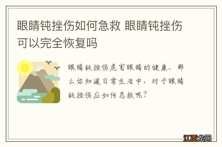 眼睛钝挫伤如何急救 眼睛钝挫伤可以完全恢复吗