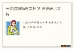 三胞胎妈妈再次怀孕 婆婆表示支持