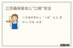 江苏确保婴幼儿“口粮”安全