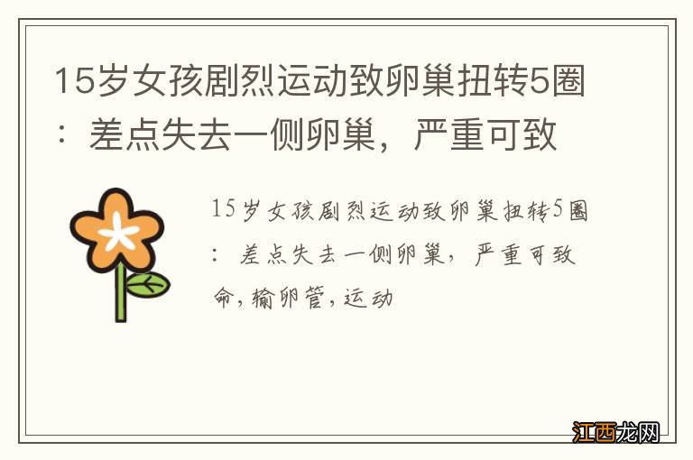 15岁女孩剧烈运动致卵巢扭转5圈：差点失去一侧卵巢，严重可致命