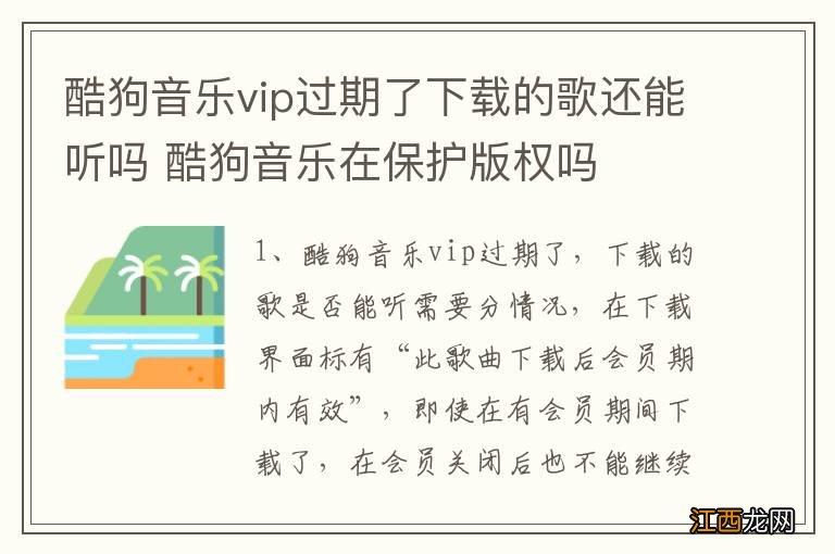 酷狗音乐vip过期了下载的歌还能听吗 酷狗音乐在保护版权吗