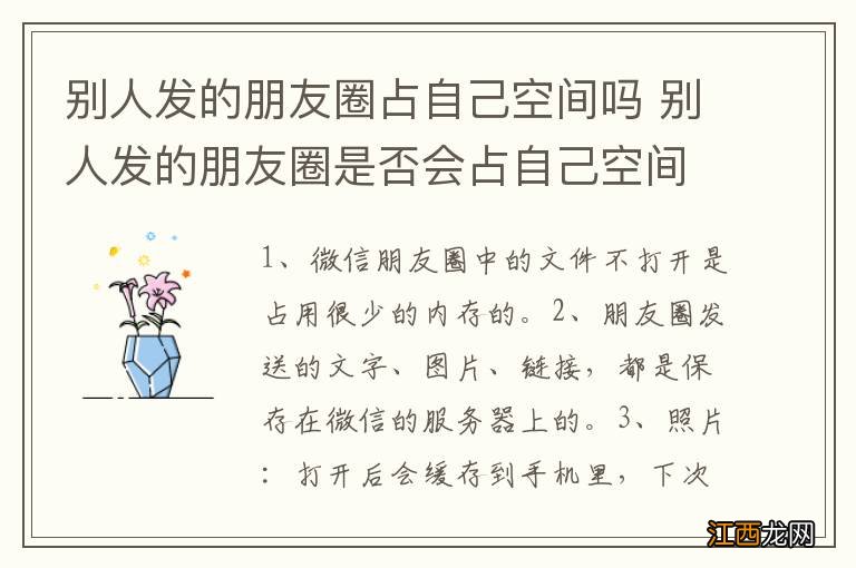 别人发的朋友圈占自己空间吗 别人发的朋友圈是否会占自己空间