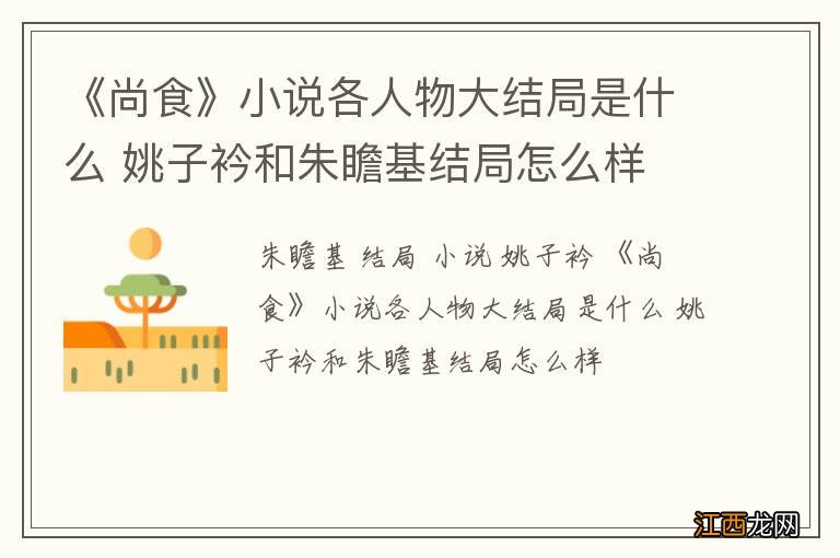 《尚食》小说各人物大结局是什么 姚子衿和朱瞻基结局怎么样