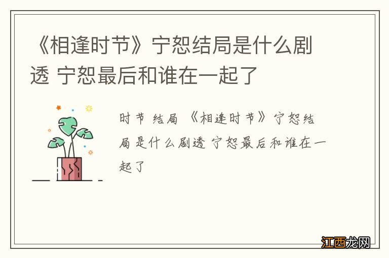 《相逢时节》宁恕结局是什么剧透 宁恕最后和谁在一起了