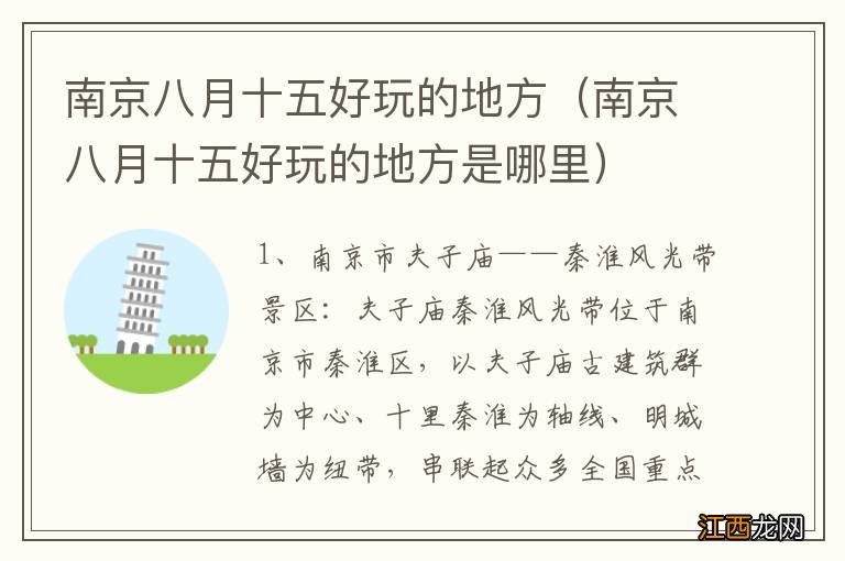 南京八月十五好玩的地方是哪里 南京八月十五好玩的地方