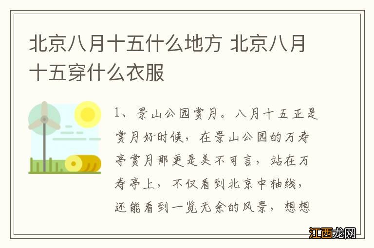 北京八月十五什么地方 北京八月十五穿什么衣服