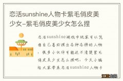 恋活sunshine人物卡紫毛俏皮美少女-紫毛俏皮美少女怎么捏