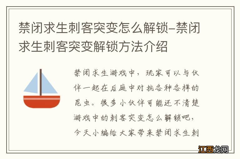 禁闭求生刺客突变怎么解锁-禁闭求生刺客突变解锁方法介绍