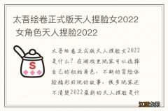 太吾绘卷正式版天人捏脸女2022 女角色天人捏脸2022