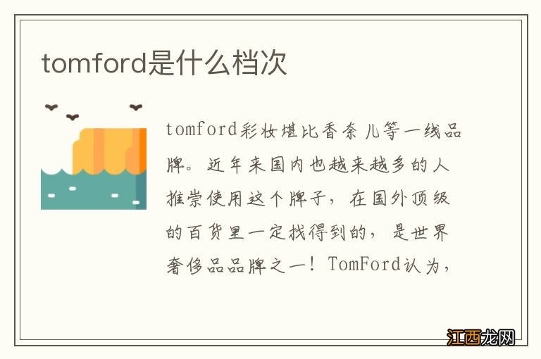 tomford是什么档次