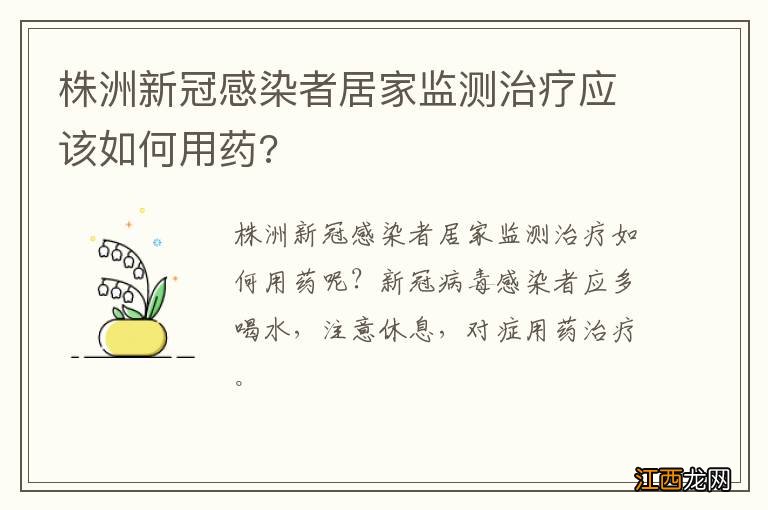 株洲新冠感染者居家监测治疗应该如何用药?