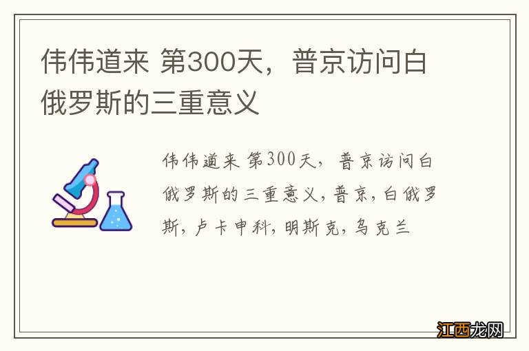 伟伟道来 第300天，普京访问白俄罗斯的三重意义