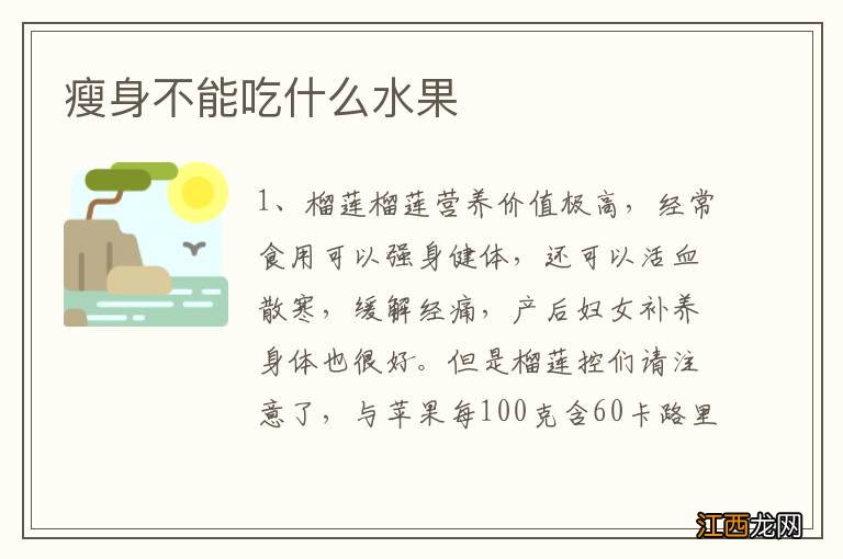 瘦身不能吃什么水果