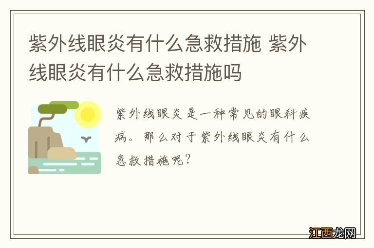 紫外线眼炎有什么急救措施 紫外线眼炎有什么急救措施吗