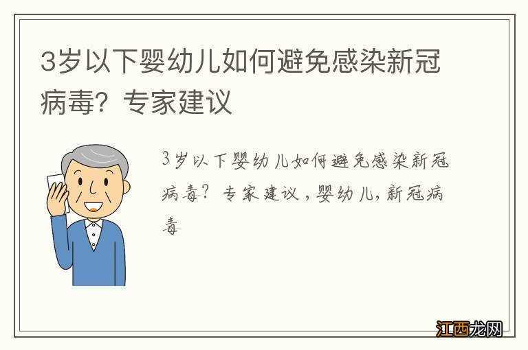 3岁以下婴幼儿如何避免感染新冠病毒？专家建议