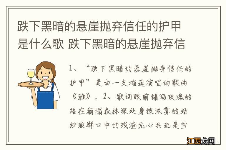 跌下黑暗的悬崖抛弃信任的护甲是什么歌 跌下黑暗的悬崖抛弃信任的护甲是啥歌