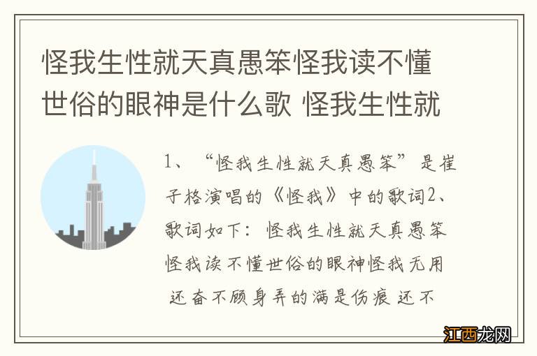 怪我生性就天真愚笨怪我读不懂世俗的眼神是什么歌 怪我生性就天真愚笨的歌名