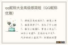 QQ昵称优雅 qq昵称大全高级感简短