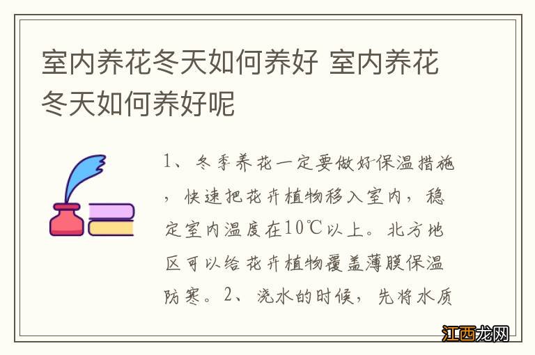 室内养花冬天如何养好 室内养花冬天如何养好呢