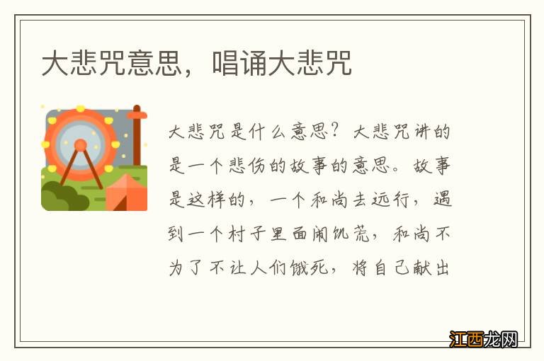 大悲咒意思,唱诵大悲咒